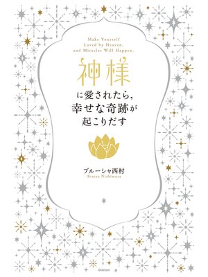 cover image of 神様に愛されたら、幸せな奇跡が起こりだす